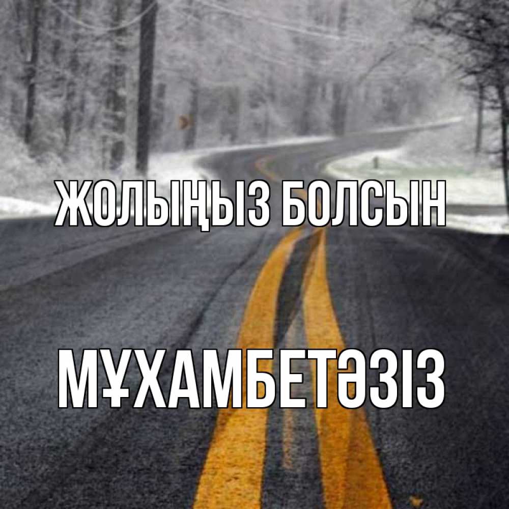 Күн сайын ашық хат с именем, МҰХАМБЕТӘЗІЗ Жолыңыз болсын хорошего вам путешествия Онлайн тегін жүктеп алу тілектері бар керемет карта 