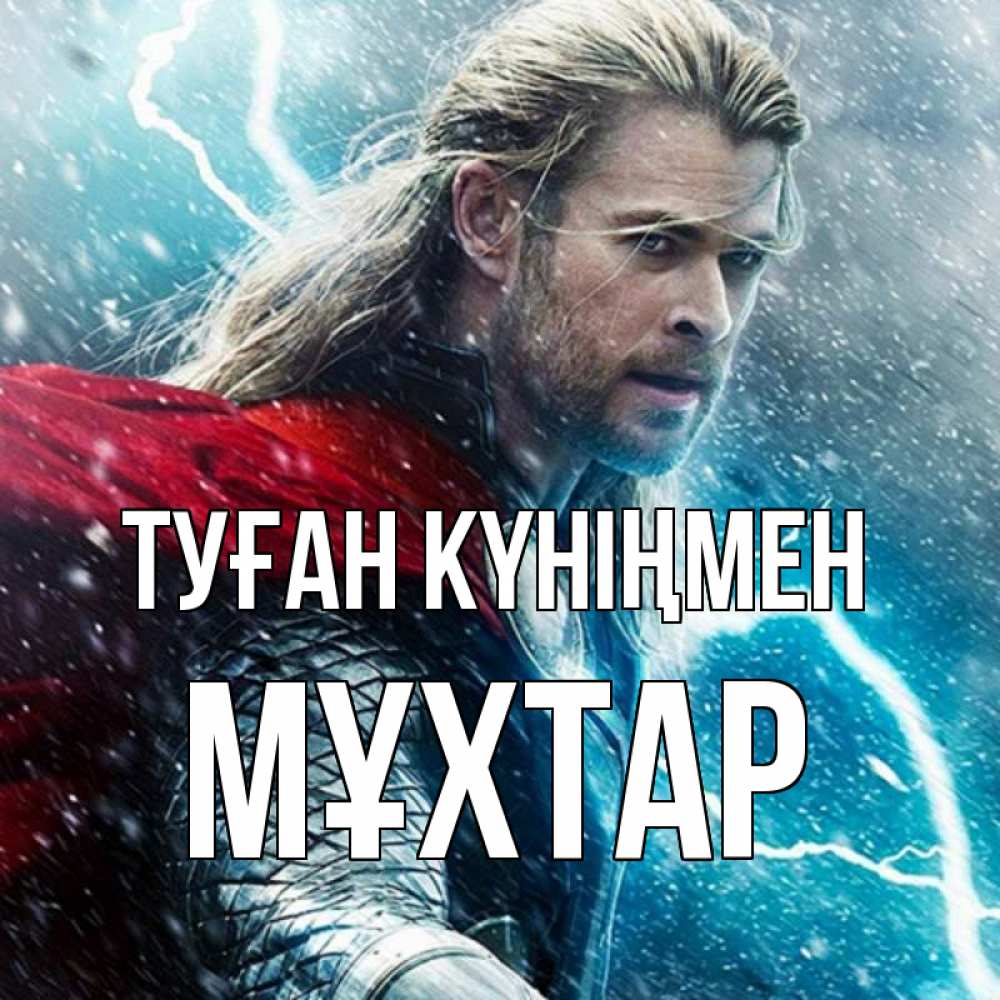 Күн сайын ашық хат с именем, МҰХТАР Туған күніңмен марвел боги Онлайн тегін жүктеп алу тілектері бар керемет карта 