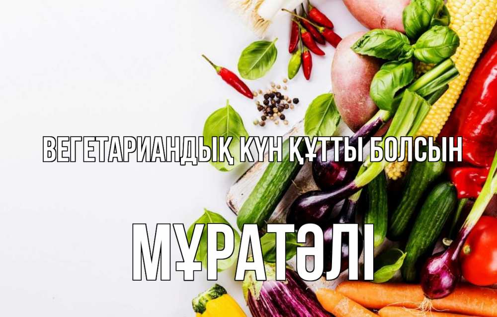 Күн сайын ашық хат с именем, Мұратәлі Вегетариандық күн құтты болсын день вегана Онлайн тегін жүктеп алу тілектері бар керемет карта 