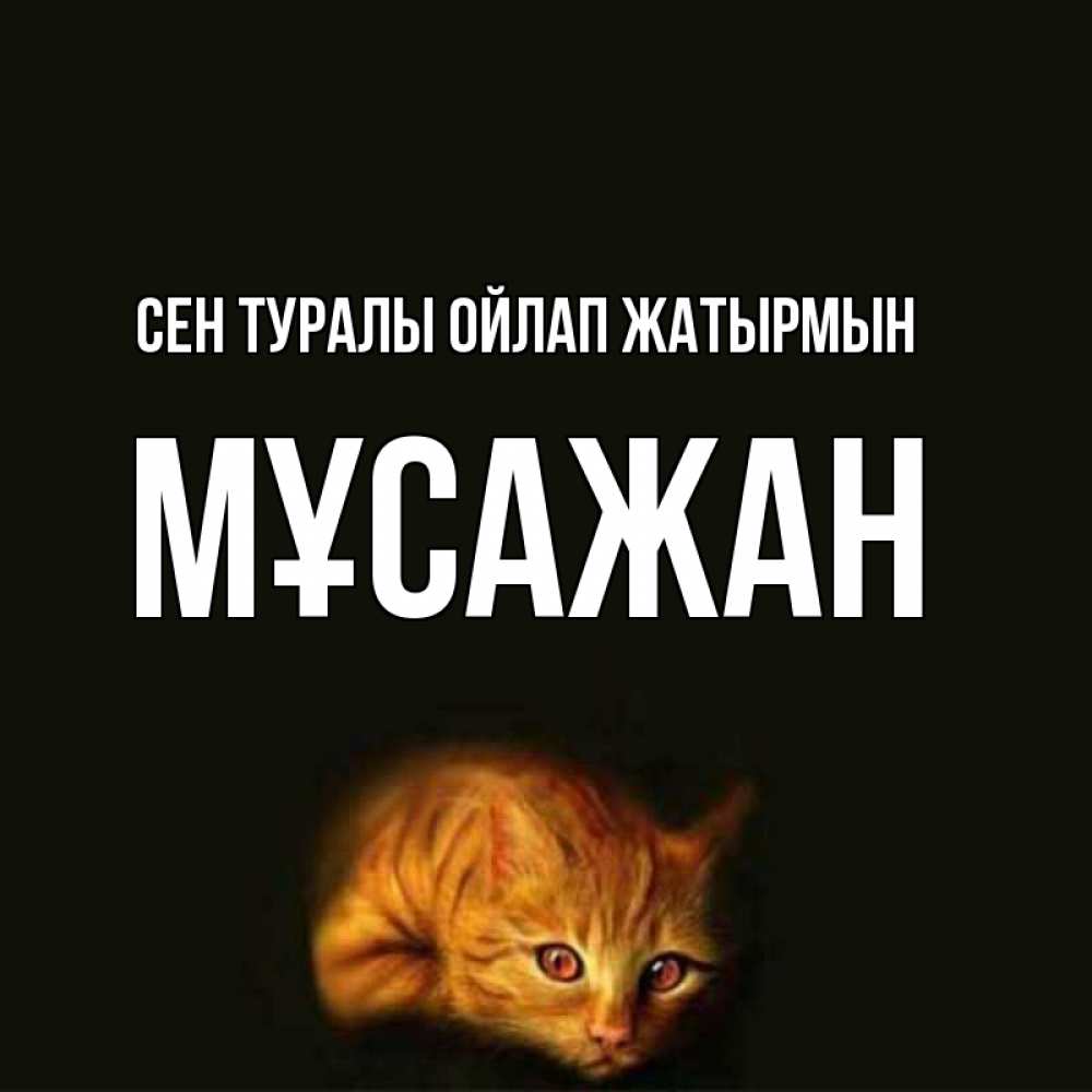 Күн сайын ашық хат с именем, Мұсажан Сен туралы ойлап жатырмын рыжий Онлайн тегін жүктеп алу тілектері бар керемет карта 