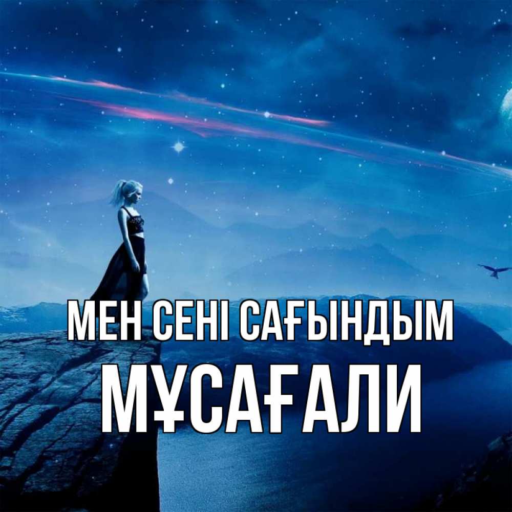 Күн сайын ашық хат с именем, Мұсағали Мен сені сағындым одна Онлайн тегін жүктеп алу тілектері бар керемет карта 