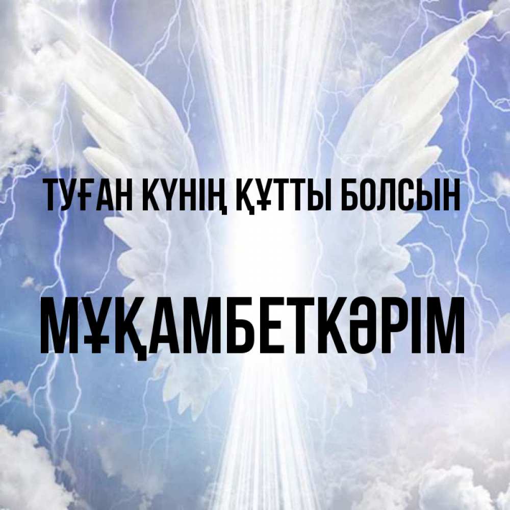 Күн сайын ашық хат с именем, Мұқамбеткәрім Туған күнің құтты болсын молнии на небе и свет Онлайн тегін жүктеп алу тілектері бар керемет карта 