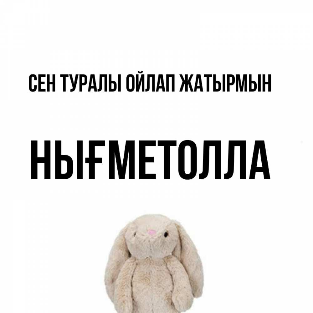 Күн сайын ашық хат с именем, НЫҒМЕТОЛЛА Сен туралы ойлап жатырмын открытки с текстами и подписями Онлайн тегін жүктеп алу тілектері бар керемет карта 