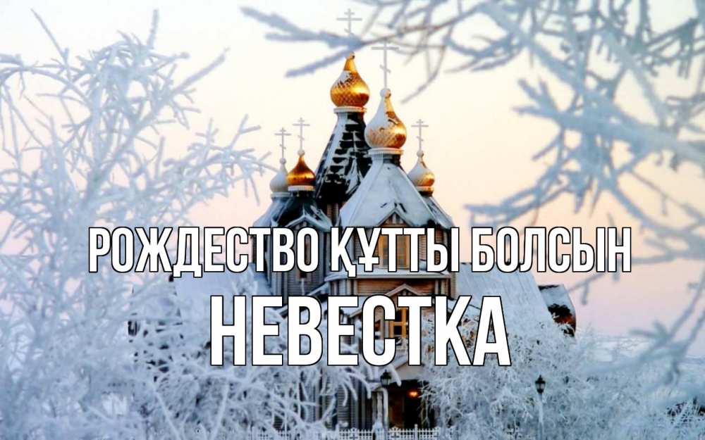 Күн сайын ашық хат с именем, Невестка Рождество құтты болсын рождество, золотые купала 1 Онлайн тегін жүктеп алу тілектері бар керемет карта 