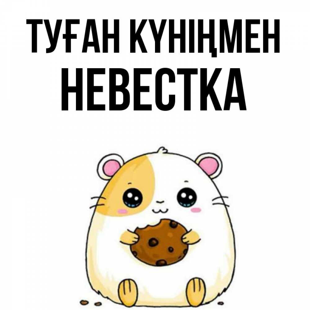 Күн сайын ашық хат с именем, Невестка Туған күніңмен с днюхой Онлайн тегін жүктеп алу тілектері бар керемет карта 