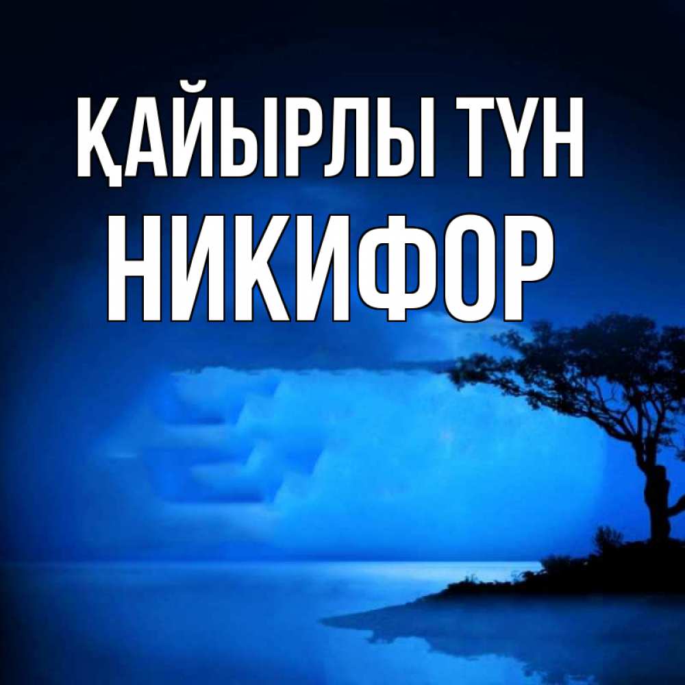 Күн сайын ашық хат с именем, Никифор Қайырлы түн ночное побережье Онлайн тегін жүктеп алу тілектері бар керемет карта 