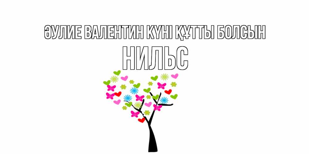Күн сайын ашық хат с именем, Нильс Әулие Валентин күні құтты болсын дерево из бабочке и сердечек Онлайн тегін жүктеп алу тілектері бар керемет карта 