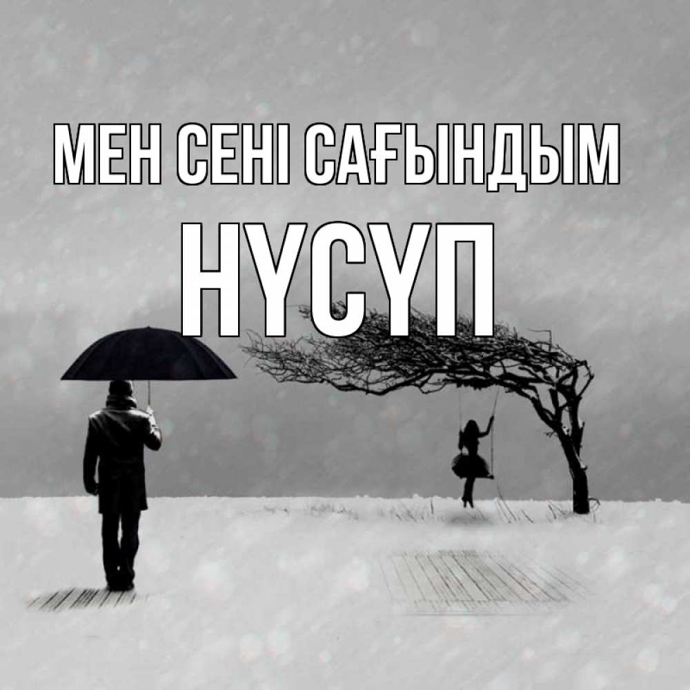Күн сайын ашық хат с именем, НҮСҮП Мен сені сағындым мужчина с зонтом Онлайн тегін жүктеп алу тілектері бар керемет карта 