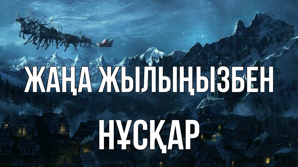 Күн сайын ашық хат с именем, НҰСҚАР Жаңа жылыңызбен дед мороз олени Онлайн тегін жүктеп алу тілектері бар керемет карта 
