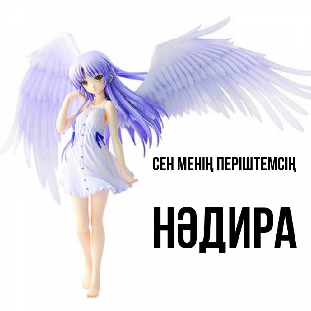 Күн сайын ашық хат с именем, НӘДИРА Сен менің періштемсің девушка ангел с фиолетовыми крыльями Онлайн тегін жүктеп алу тілектері бар керемет карта 