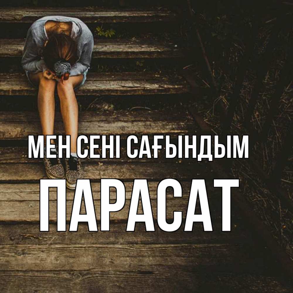 Күн сайын ашық хат с именем, ПАРАСАТ Мен сені сағындым грущу Онлайн тегін жүктеп алу тілектері бар керемет карта 