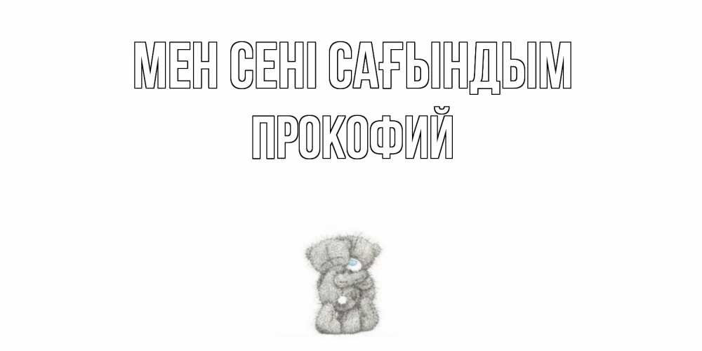Күн сайын ашық хат с именем, Прокофий Мен сені сағындым мишки Онлайн тегін жүктеп алу тілектері бар керемет карта 