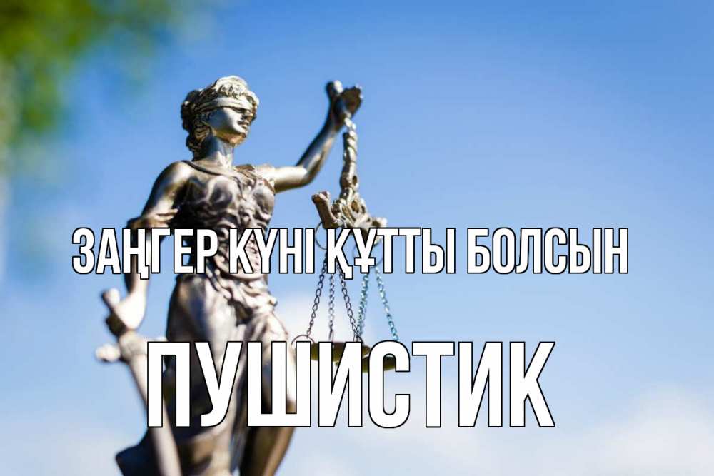 Күн сайын ашық хат с именем, Пушистик Заңгер күні құтты болсын фемида с днем юриста Онлайн тегін жүктеп алу тілектері бар керемет карта 