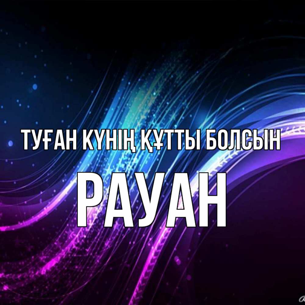Күн сайын ашық хат с именем, РАУАН Туған күнің құтты болсын фиолетовый фон Онлайн тегін жүктеп алу тілектері бар керемет карта 