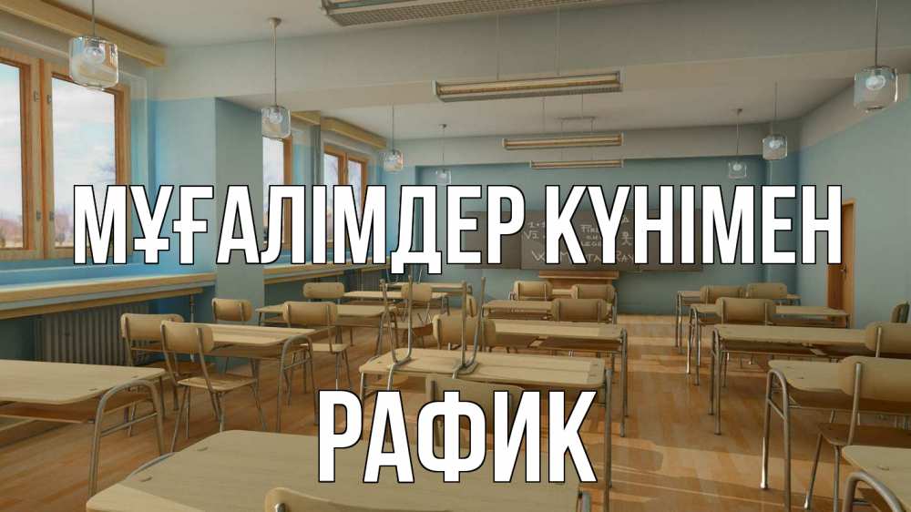 Күн сайын ашық хат с именем, РАФИК Мұғалімдер күнімен с днем учителя Онлайн тегін жүктеп алу тілектері бар керемет карта 