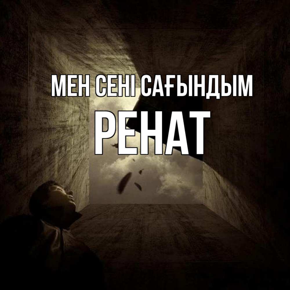 Күн сайын ашық хат с именем, РЕНАТ Мен сені сағындым тут Онлайн тегін жүктеп алу тілектері бар керемет карта 
