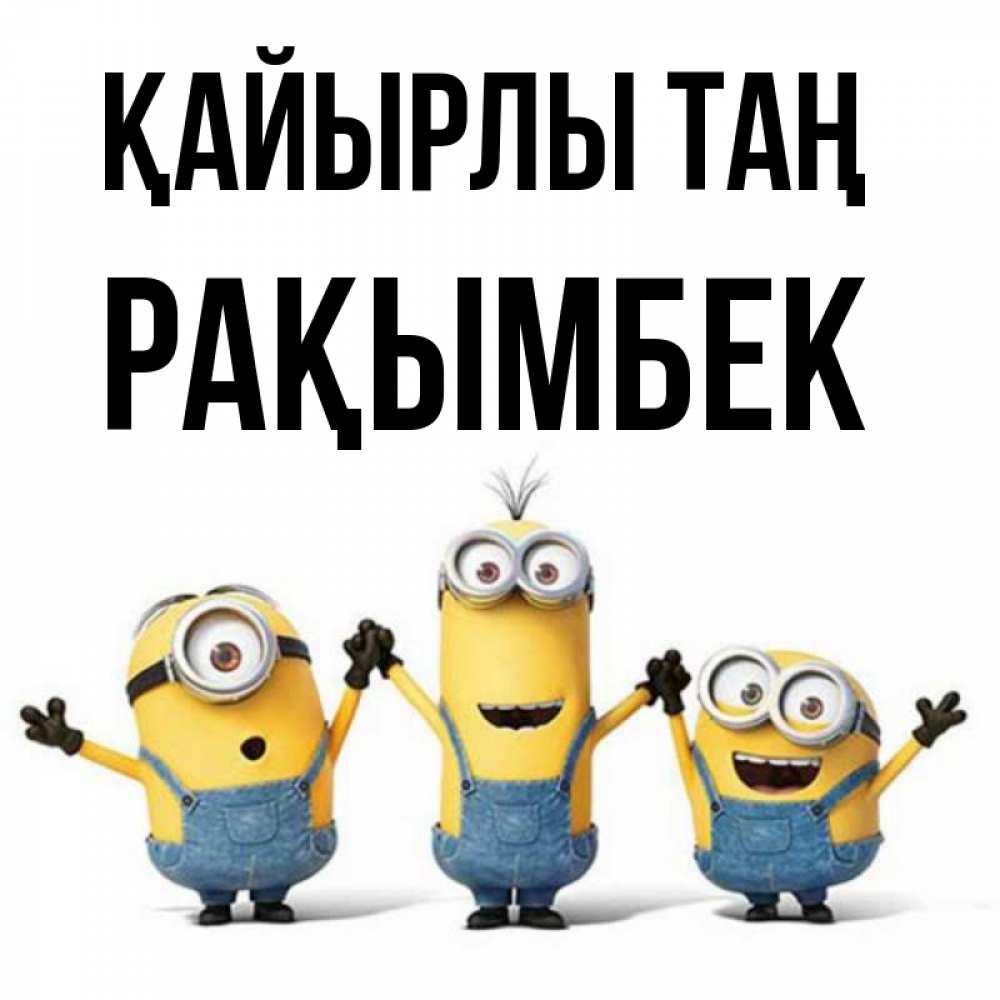 Күн сайын ашық хат с именем, Рақымбек Қайырлы таң бодренького утра Онлайн тегін жүктеп алу тілектері бар керемет карта 