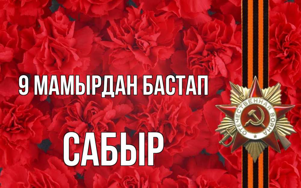 Күн сайын ашық хат с именем, САБЫР 9 мамырдан бастап 9 мая Онлайн тегін жүктеп алу тілектері бар керемет карта 