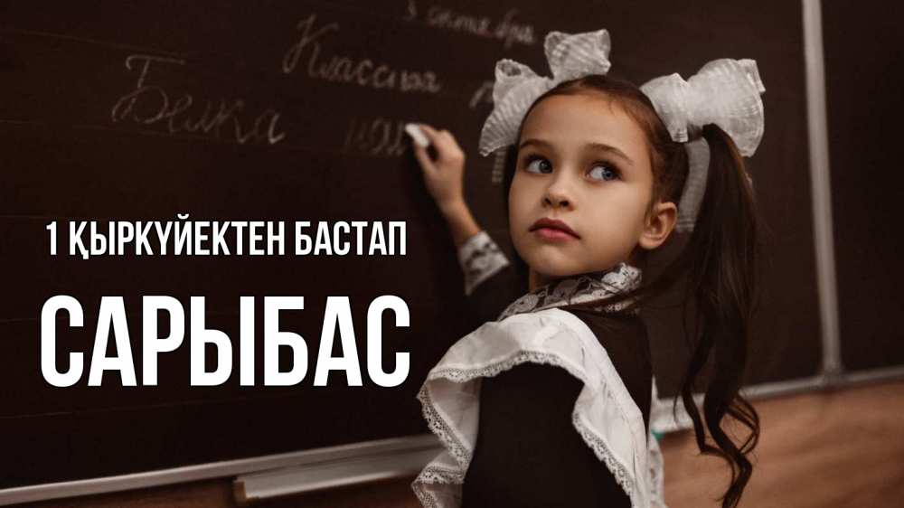 Күн сайын ашық хат с именем, САРЫБАС 1 қыркүйектен бастап 1 сентября Онлайн тегін жүктеп алу тілектері бар керемет карта 