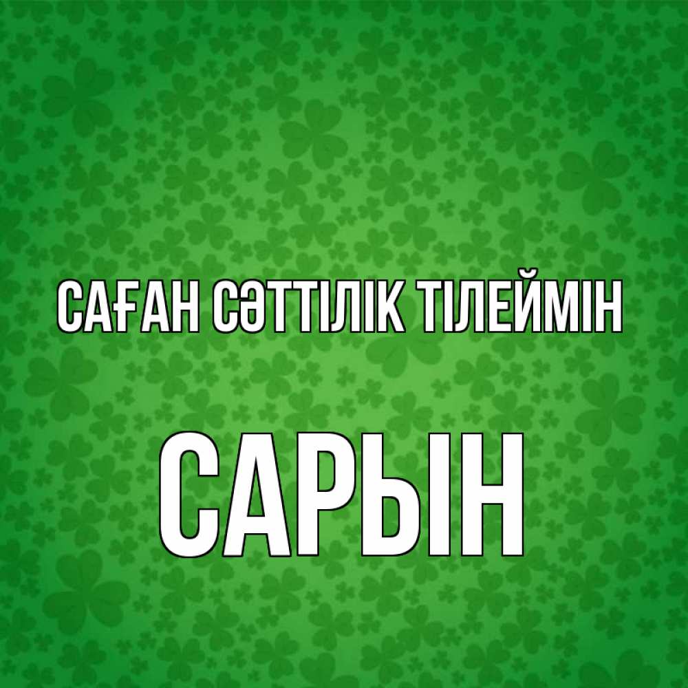 Күн сайын ашық хат с именем, САРЫН Саған сәттілік тілеймін много листочков на удачу Онлайн тегін жүктеп алу тілектері бар керемет карта 