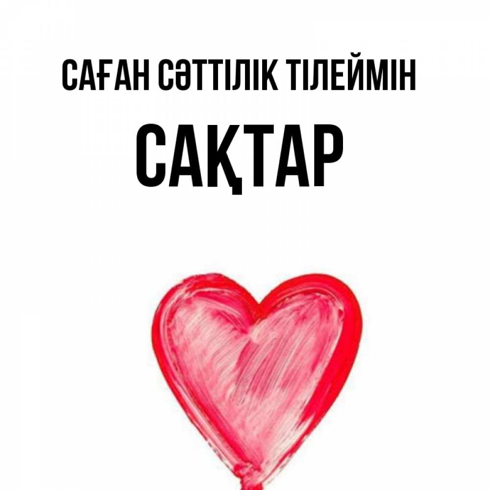 Күн сайын ашық хат с именем, САҚТАР Саған сәттілік тілеймін рисунок маркером Онлайн тегін жүктеп алу тілектері бар керемет карта 