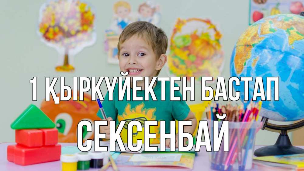 Күн сайын ашық хат с именем, СЕКСЕНБАЙ 1 қыркүйектен бастап 1 сентября Онлайн тегін жүктеп алу тілектері бар керемет карта 