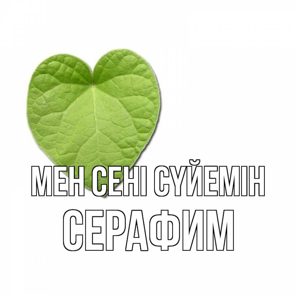 Күн сайын ашық хат с именем, Серафим Мен сені сүйемін тебе Онлайн тегін жүктеп алу тілектері бар керемет карта 