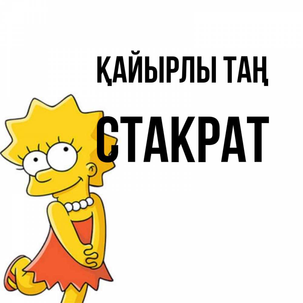 Күн сайын ашық хат с именем, Стакрат Қайырлы таң в платье и ожерелье Онлайн тегін жүктеп алу тілектері бар керемет карта 
