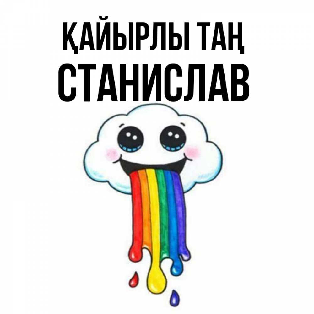 Күн сайын ашық хат с именем, Станислав Қайырлы таң утречко Онлайн тегін жүктеп алу тілектері бар керемет карта 