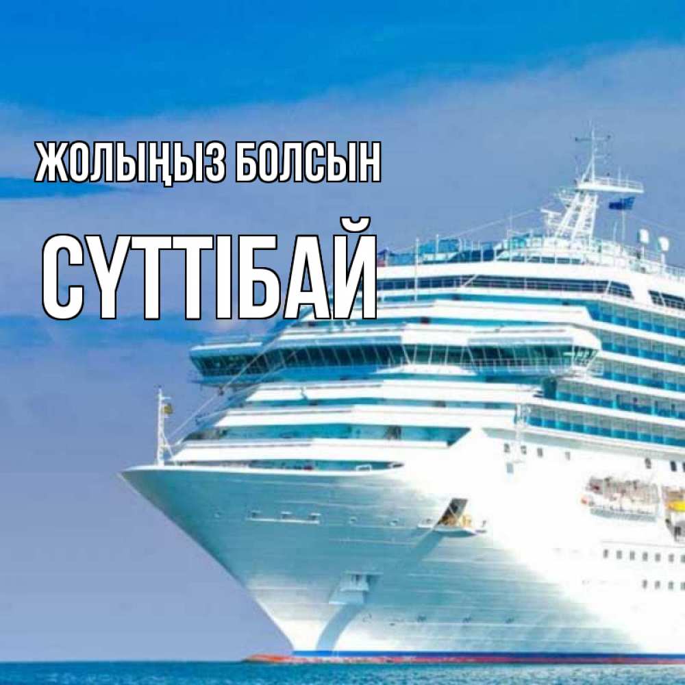 Күн сайын ашық хат с именем, СҮТТІБАЙ Жолыңыз болсын огромный лайнер Онлайн тегін жүктеп алу тілектері бар керемет карта 
