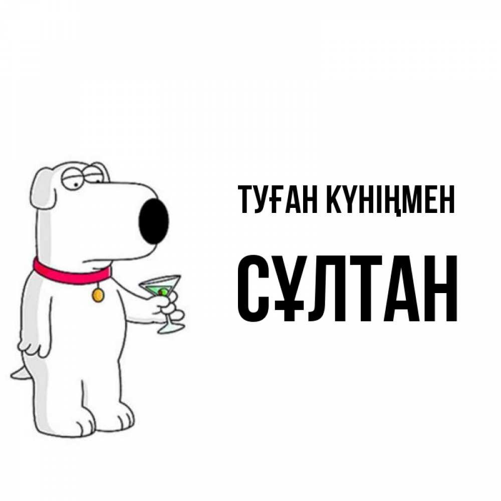 Күн сайын ашық хат с именем, СҰЛТАН Туған күніңмен песик с оливками Онлайн тегін жүктеп алу тілектері бар керемет карта 