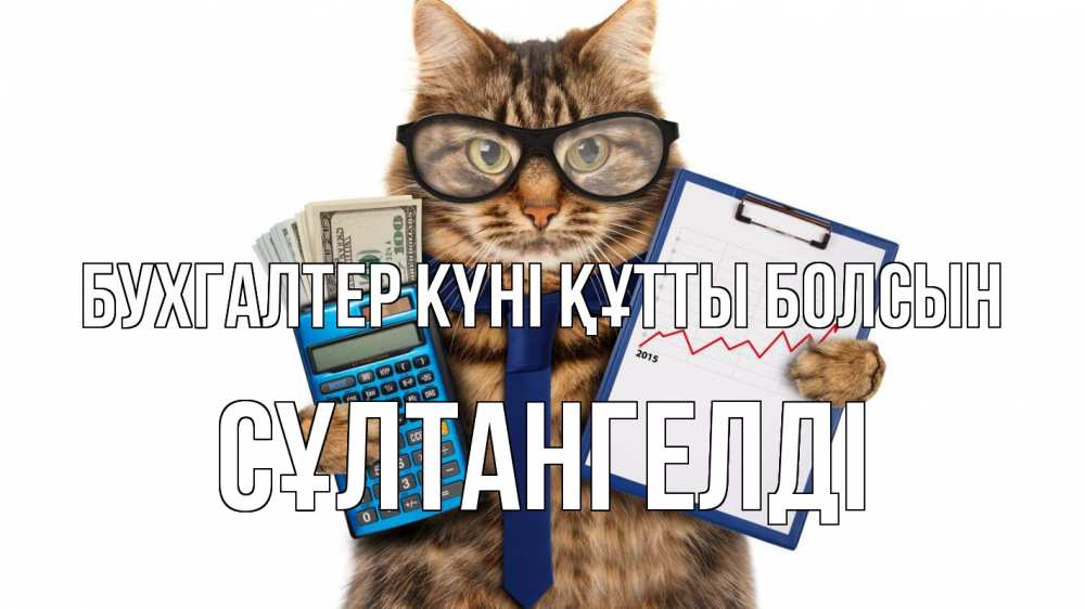 Күн сайын ашық хат с именем, СҰЛТАНГЕЛДІ бухгалтер күні құтты болсын с днем бухгалтера Онлайн тегін жүктеп алу тілектері бар керемет карта 