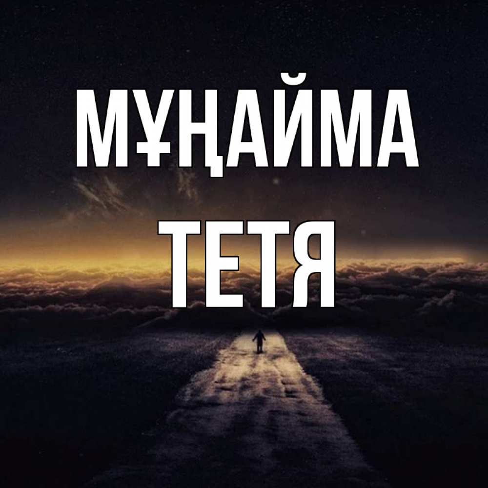 Күн сайын ашық хат с именем, Тетя Мұңайма дорога в никуда Онлайн тегін жүктеп алу тілектері бар керемет карта 
