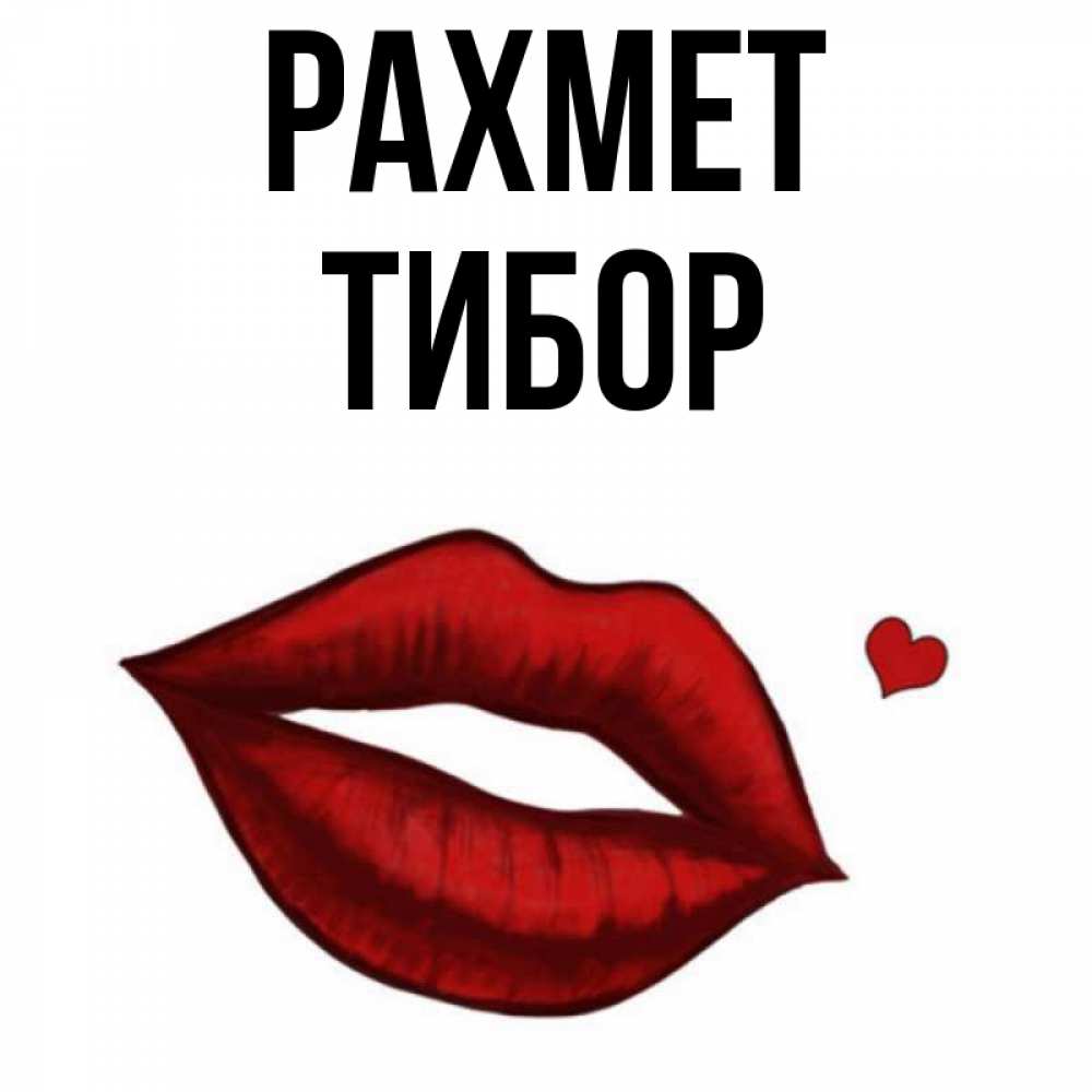 Күн сайын ашық хат с именем, Тибор рахмет целую нежно с сердечком Онлайн тегін жүктеп алу тілектері бар керемет карта 