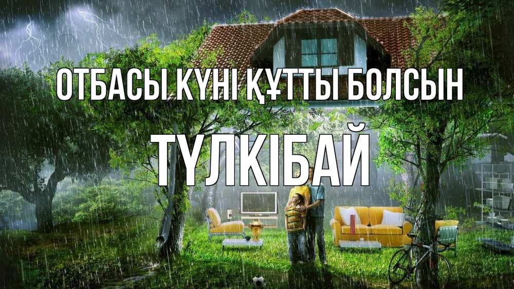 Күн сайын ашық хат с именем, ТҮЛКІБАЙ отбасы күні құтты болсын с днем семьи Онлайн тегін жүктеп алу тілектері бар керемет карта 