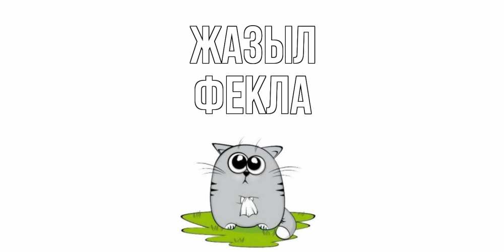 Күн сайын ашық хат с именем, Фекла Жазыл кот и открытки про выздоровление Онлайн тегін жүктеп алу тілектері бар керемет карта 