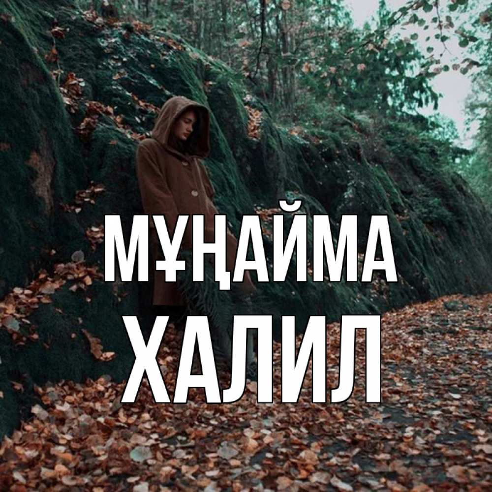 Күн сайын ашық хат с именем, ХАЛИЛ Мұңайма осенний лес Онлайн тегін жүктеп алу тілектері бар керемет карта 