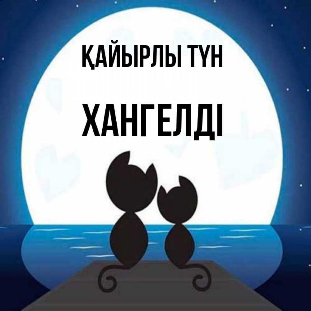 Күн сайын ашық хат с именем, ХАНГЕЛДІ Қайырлы түн луна море мост Онлайн тегін жүктеп алу тілектері бар керемет карта 