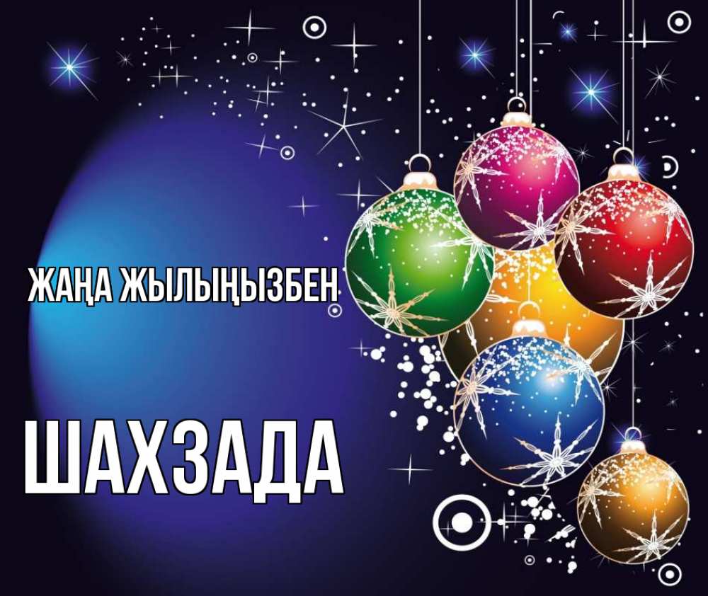 Күн сайын ашық хат с именем, ШАХЗАДА Жаңа жылыңызбен новый год Онлайн тегін жүктеп алу тілектері бар керемет карта 