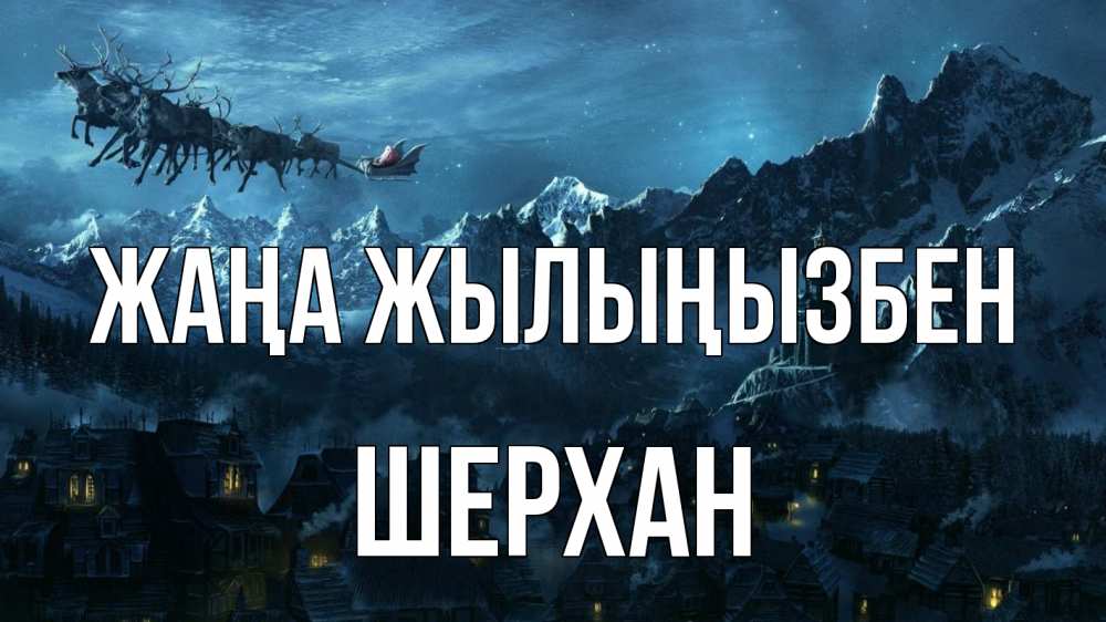 Күн сайын ашық хат с именем, ШЕРХАН Жаңа жылыңызбен дед мороз олени Онлайн тегін жүктеп алу тілектері бар керемет карта 
