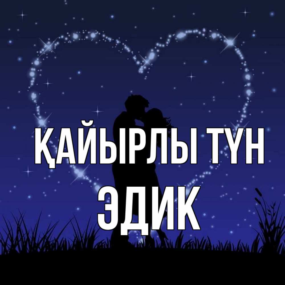 Күн сайын ашық хат с именем, Эдик Қайырлы түн сладких снов Онлайн тегін жүктеп алу тілектері бар керемет карта 