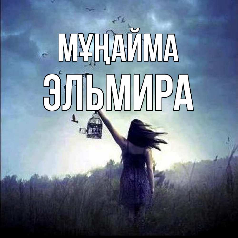 Күн сайын ашық хат с именем, Эльмира Мұңайма на волю Онлайн тегін жүктеп алу тілектері бар керемет карта 