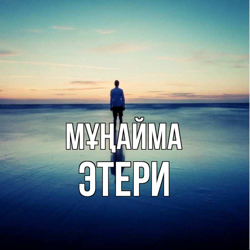 Күн сайын ашық хат с именем, Этери Мұңайма небо и гладь льда Онлайн тегін жүктеп алу тілектері бар керемет карта 