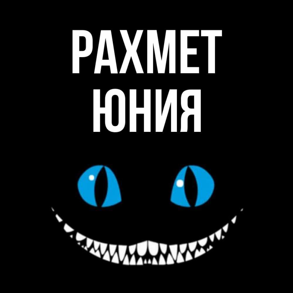Күн сайын ашық хат с именем, Юния рахмет благодарю от чеширика Онлайн тегін жүктеп алу тілектері бар керемет карта 