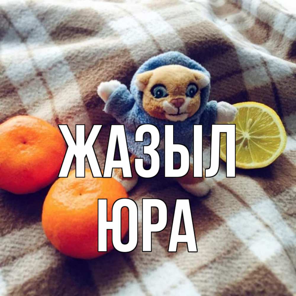 Күн сайын ашық хат с именем, Юра Жазыл вот тебе апельсинка и лимон Онлайн тегін жүктеп алу тілектері бар керемет карта 