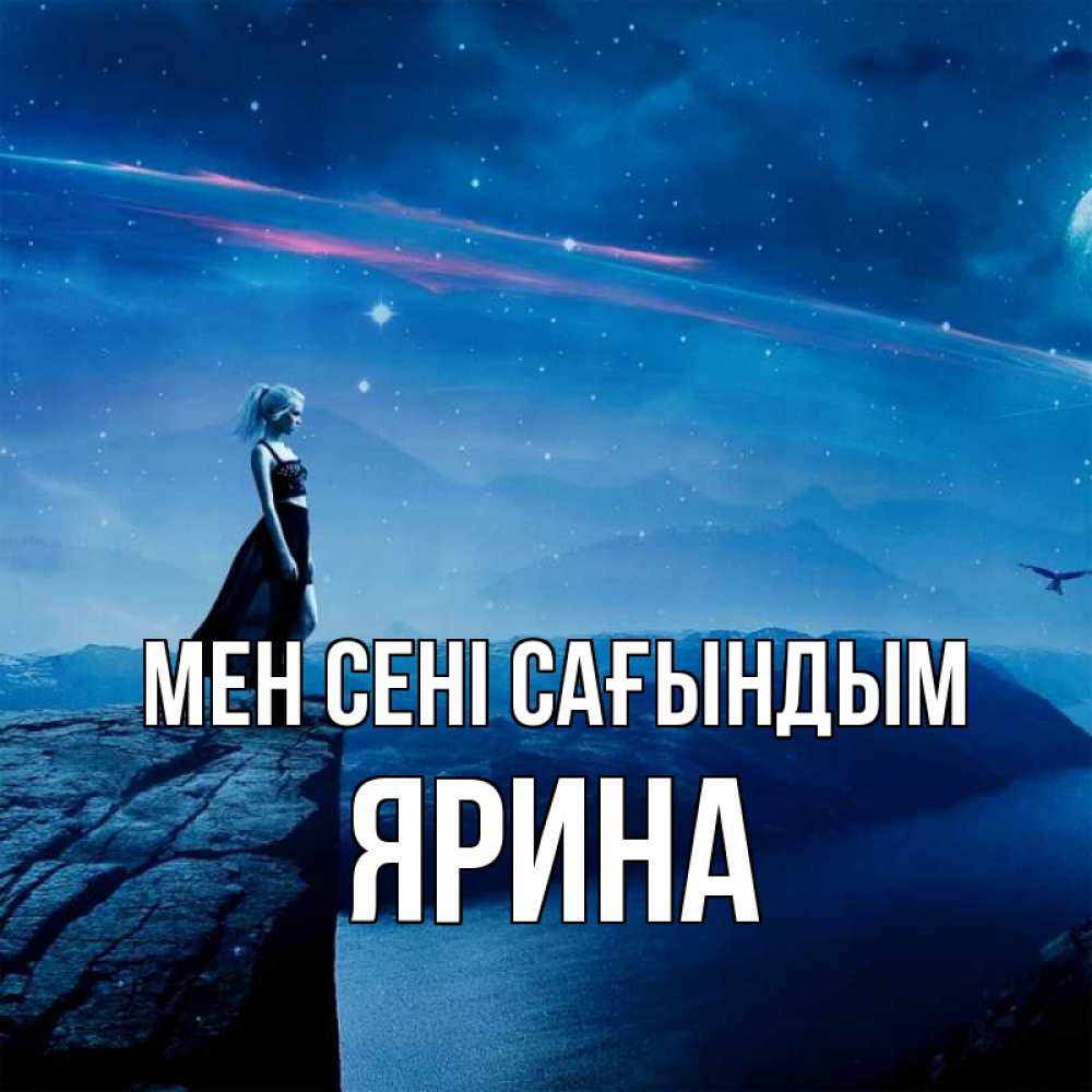 Күн сайын ашық хат с именем, Ярина Мен сені сағындым одна Онлайн тегін жүктеп алу тілектері бар керемет карта 