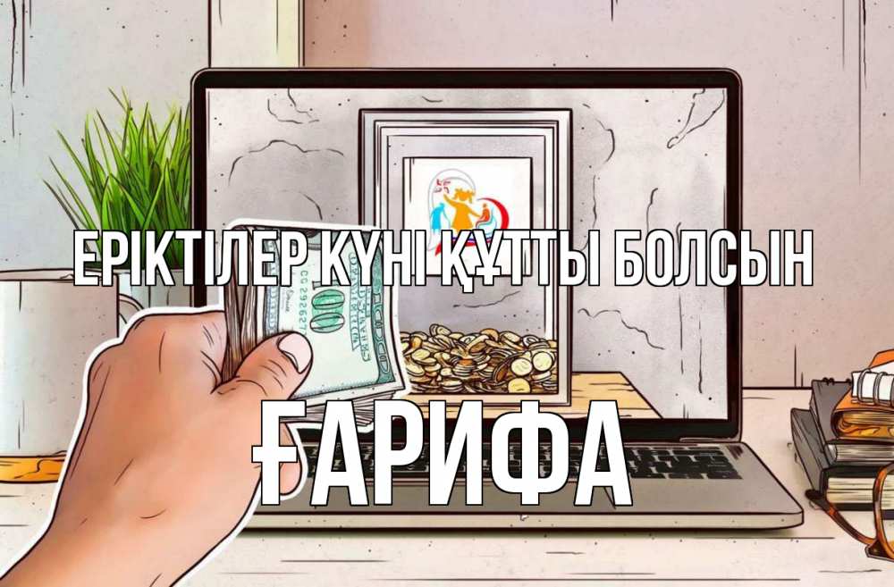 Күн сайын ашық хат с именем, ҒАРИФА Еріктілер күні құтты болсын С днем волонтера Онлайн тегін жүктеп алу тілектері бар керемет карта 