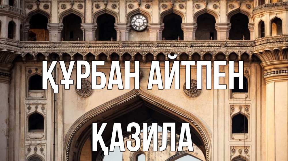 Күн сайын ашық хат с именем, ҚАЗИЛА Құрбан айтпен индия Онлайн тегін жүктеп алу тілектері бар керемет карта 