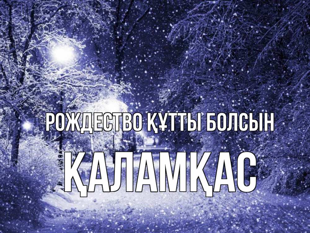 Күн сайын ашық хат с именем, ҚАЛАМҚАС Рождество құтты болсын зима, снег, фонарь Онлайн тегін жүктеп алу тілектері бар керемет карта 