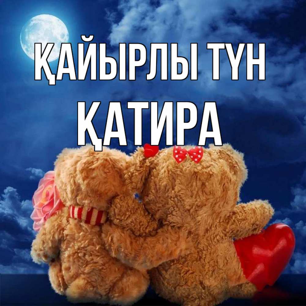 Күн сайын ашық хат с именем, ҚАТИРА Қайырлы түн плюшевые Онлайн тегін жүктеп алу тілектері бар керемет карта 